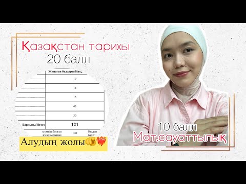 Видео: Қазақстан тарихы&Мат.сауаттылықтан ТОП 7 КЕҢЕС😍❤️‍🔥
