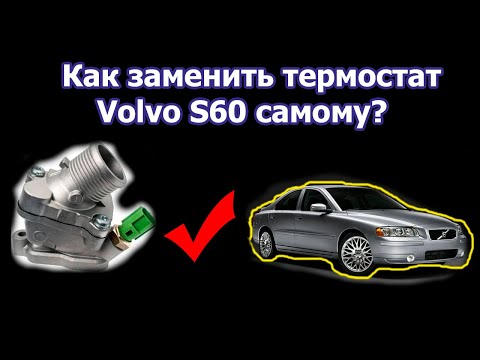 Видео: Как заменить термостат на Volvo S60 самому?