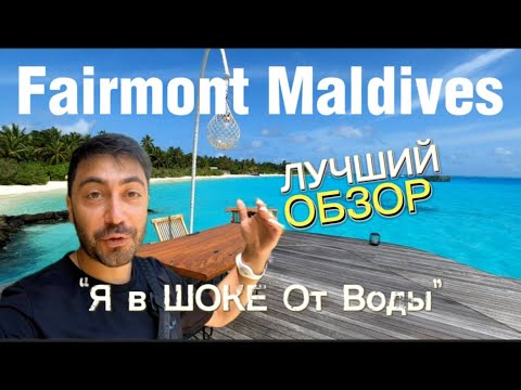 Видео: Sirru Fen Fushi (бывш.FAIRMONT MALDIVES) / Обзор шикарных вилл / Классный Риф и Плохой вход в ОКЕАН