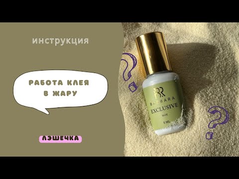 Видео: РАБОТА КЛЕЯ В ЖАРУ. ПОЧЕМУ КЛЕЙ КАПРИЗНИЧАЕТ? ИНСТРУКЦИЯ ПО РАБОТЕ С КЛЕЕМ В ЛЕТНИЙ ПЕРИОД