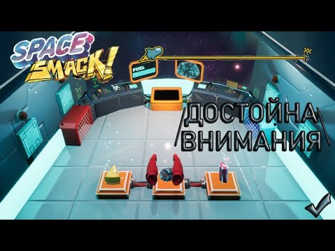 Видео: Space Smack║Уничтожение драгоценностей║Gameplay.