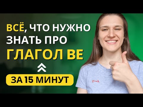 Видео: Зачем нужен глагол TO BE в английском? ВСЕ ТОНКОСТИ употребления