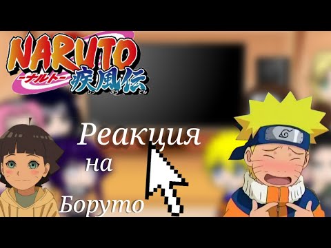 Видео: Реакция Наруто и его друзей на Боруто {Gacha Club}