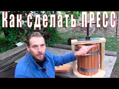 Видео: КАК СДЕЛАТЬ ПРЕСС ДЛЯ сока ВИНОГРАДА. ДЕШЁВЫЙ ПРЕСС для винограда.