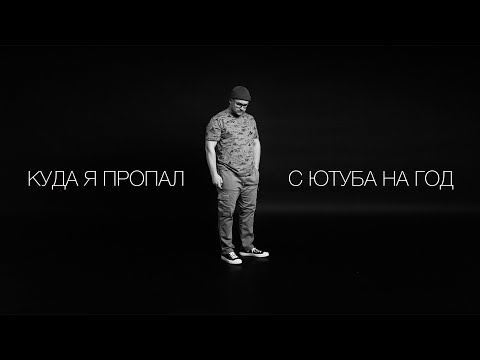 Видео: Где я пропадал целый год