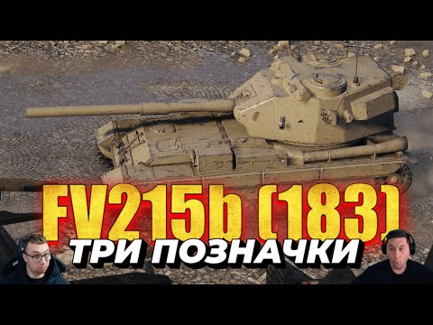 Видео: FV215b (183) • ТРИ ПОЗНАЧКИ  • МАЙЖЕ ФІНАЛ   #mistreako #wot_ua