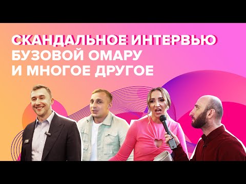 Видео: Скандальное интервью Бузовой Омару и многое другое! | Омар в Большом городе