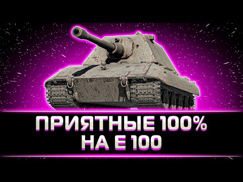 Видео: "ДО СИХ ПОР АКТУАЛЕН" КЛУМБА БЕРЕТ 100% ОТМЕТКИ НА Е100