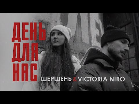 Видео: Шершень x Victoria Niro - День для нас