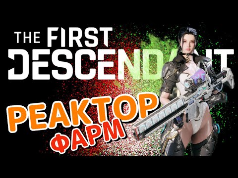 Видео: The First Descendant - Фарм реактора для Супер Фрейна и Банни