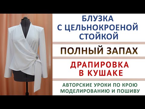 Видео: КРОИМ И ШЬЁМ АВТОРСКУЮ МОДЕЛЬ БЛУЗКИ. ЦЕЛЬНОКРОЕНАЯ СТОЙКА. ДРАПИРОВКА В КУШАКЕ. ПОЛНЫЙ ЗАПАХ