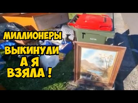 Видео: Шок ! Миллионеры выкинули ЭТО на свалку .А я взяла и прыгаю от радости ! Глаза на лоб от находок