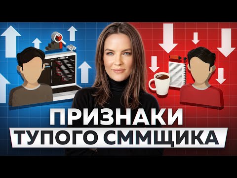 Видео: Как найти и отличить ХОРОШЕГО SMM-специалиста? / В чем РЕАЛЬНАЯ польза SMM для бизнеса?