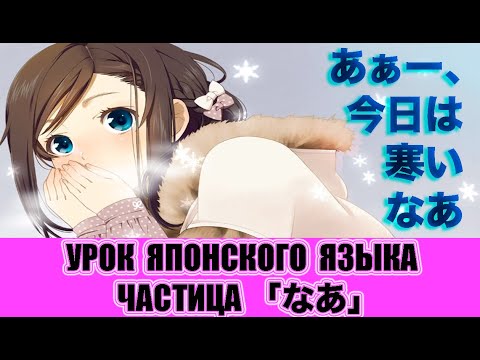 Видео: Частица 「〜なあ」. JLPT N3． Урок японского языка