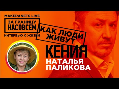 Видео: Африка. Кения. Наталья Павликова / За границу насовсем / Даниил Макеранец