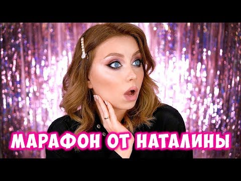 Видео: МАРАФОН ОТ НАТАЛИНЫ - 1 ДЕНЬ. МОЙ ОТВЕТ ХЕЙТУ