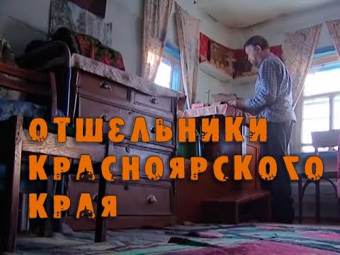 Видео: “Отшельники Красноярского края“