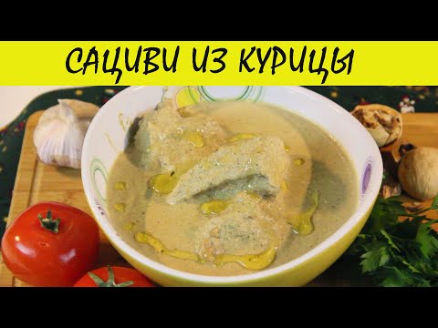 Видео: Сациви из курицы. Классический рецепт