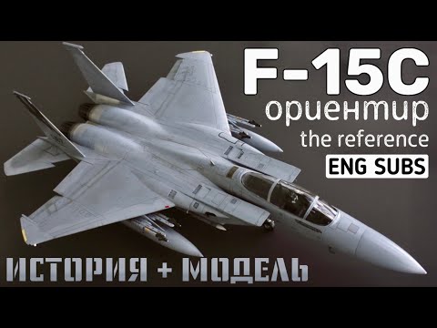 Видео: F-15C. Ориентир