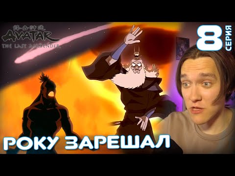 Видео: Аватар: Легенда об Аанге 8 серия 1 сезон | Реакция