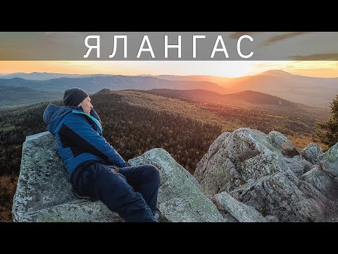 Видео: Гора Ялангас. Выходные на Южном Урале. Часть 2