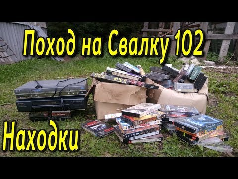 Видео: Поход на Свалку #102 Новые находки в мусоре