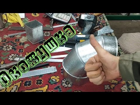 Видео: Окожушка