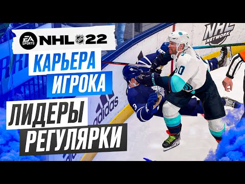 Видео: Прохождение NHL 22 [карьера игрока] #15