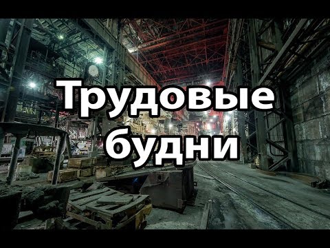 Видео: Как я работал на заводе