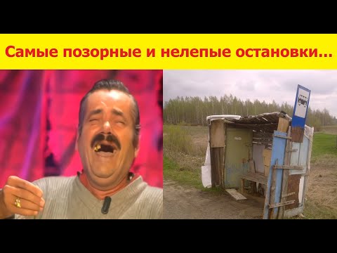 Видео: ТОП-5 остановок общественного транспорта...