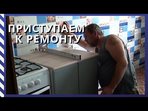 Видео: Ремонт на кухне/Потоп в ванной и Чужие коровы в огороде/ #Переезд на Алтай#Переезд в деревню#