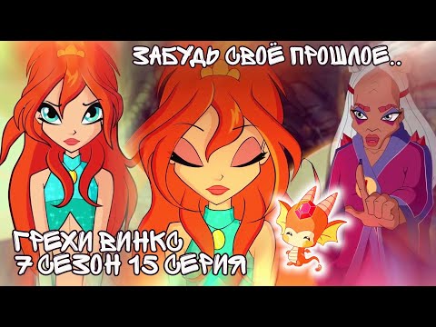 Видео: Грехи Винкс, 7 Сезон 15 Серия – Остров Пирос без Майи и прошлое Блум! Винкс 7 сезон, ОБЗОР 15 СЕРИИ.