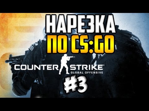 Видео: Нарезка CS:GO #3 (Джигу джигуле)