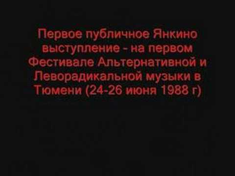 Видео: Янка Дягилева - Деклассированным элементам