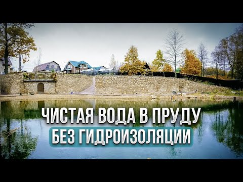 Видео: Невероятно! Чистая вода в пруду без гидроизоляции!