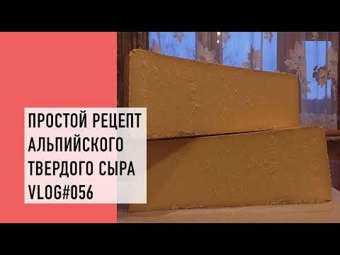 Видео: Простой рецепт альпийского твердого сыра