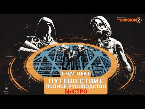 Видео: The Division 2 - Г7С2 ПАКТ | ПУТЕШЕСТВИЕ | ПОЛНОЕ РУКОВОДСТВО | БЫСТРО