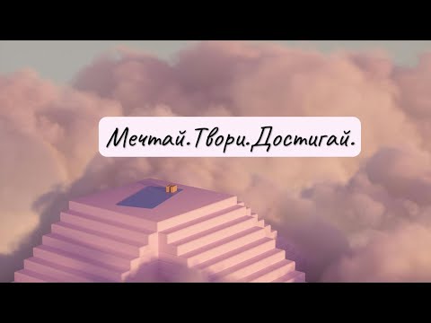 Видео: Сильная мотивация для тебя | Мечтай. Твори. Достигай.