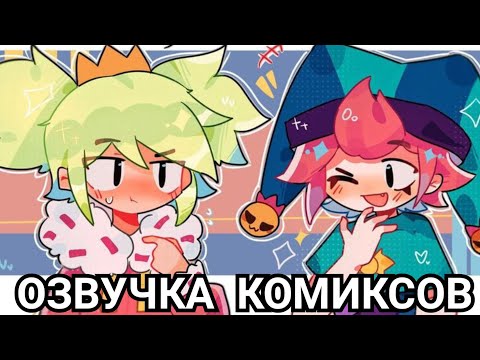 Видео: Бравл Старс озвучка комиксов #4 / Brawl Stars