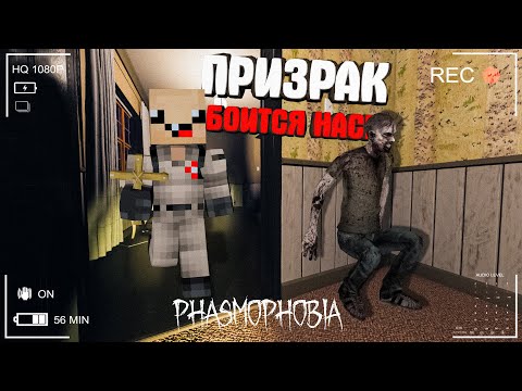 Видео: ПРИЗРАК БОИТСЯ НАС БОЛЬШЕ, ЧЕМ МЫ ЕГО в ФАЗМОФОБИЯ!! ► Phasmophobia