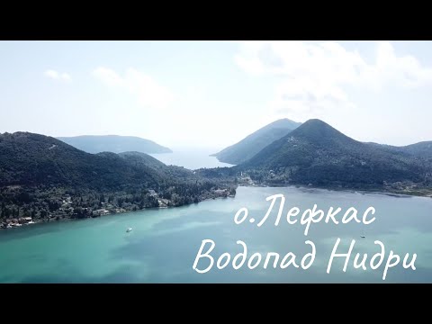Видео: Греция 2021 остров Лефкада (Лефкас) Василики (Vassiliki) Водопад Нидри (Nydri) отдых  жизнь в Греции