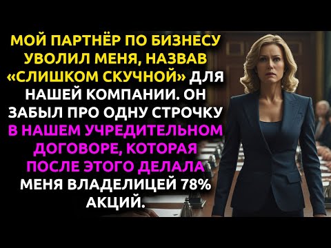 Видео: «Ты слишком СКУЧНА для нашего БРЕНДА», — сказал он и уволил меня. Через неделю я уволила его.