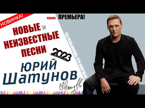 Видео: ЮРИЙ ШАТУНОВ ✮ НОВЫЕ ПЕСНИ ✮ НЕИЗДАННОЕ ✮ REMAKE ✮ 2023