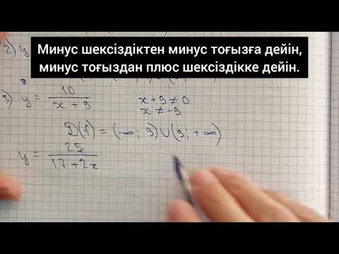 Видео: 7-алгебра. Функцияның анықталу облысын табу. 19.2-есепке мысал келтіру.
