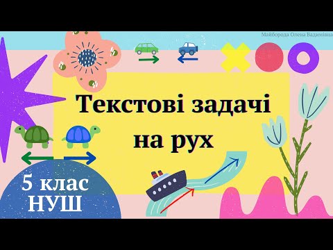 Видео: Текстові задачі на рух 5 клас НУШ