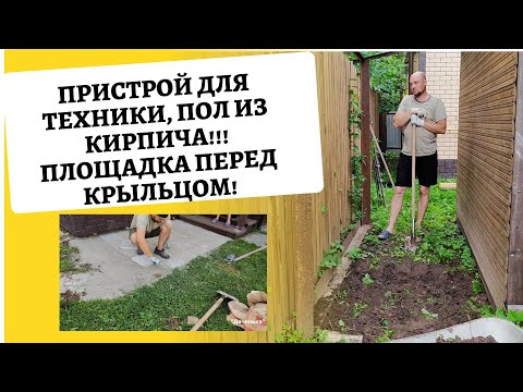 Видео: "Даченька" #96  Пристрой для техники, пол из кирпича !!! Площадка перед крыльцом!!!