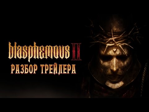 Видео: Blasphemous 2 //  Разбор анонсирующего трейлера