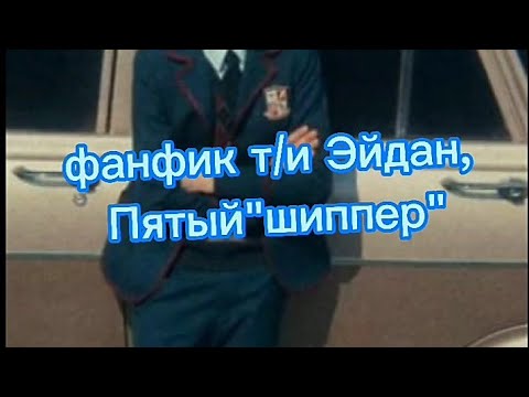 Видео: фанфик Пятый и т/и "ШИППЕР"