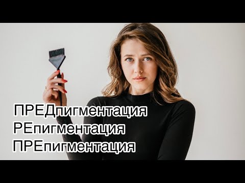 Видео: Предпигментация, репигментация, препигментация.