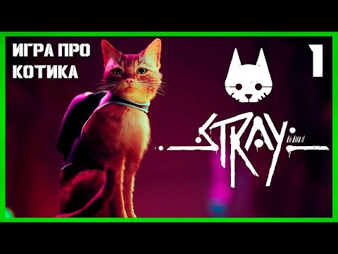 Видео: АТОМСФЕРНАЯ ИГРА ПРО КОТИКА ► ПРОХОЖДЕНИЕ Stray ► СТРИМ #1